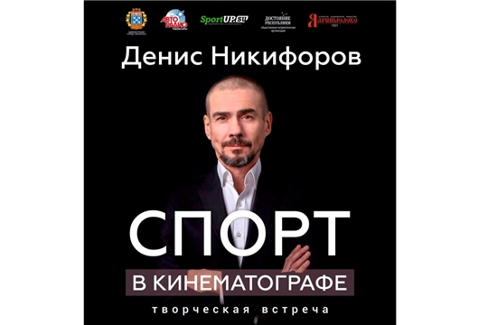 Чебоксарцев приглашают на спортивные мероприятия и встречу со звездой трилогии "Бой с тенью" и сериала "Молодежка"