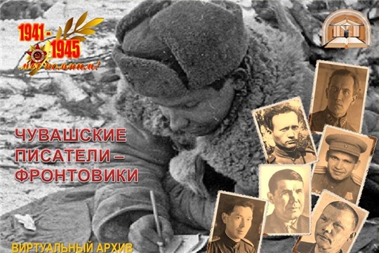 Чувашские писатели – фронтовики