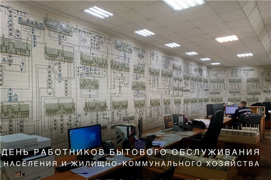День работников бытового обслуживания населения и жилищно-коммунального хозяйства
