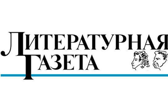 Стихи и поэма Валери Тургая опубликованы в «Литературной газете»