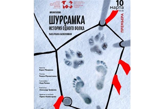 В ТЮЗе состоится премьера истории одного волка «Шурçамка»
