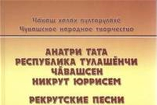 Рекрутские песни низовых и этнотерриториальных групп чувашей