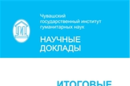 Итоговые научные сессии 2019–2023