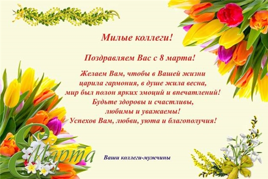 С Международным женским днем!