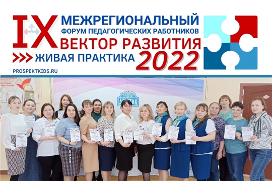 Межрегиональный форум педагогических работников «Вектор развития. Живая практика - 2022»