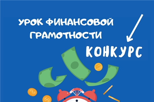 Приглашаем на конкурс педагогического мастерства «Лучший урок по финансовой грамотности»