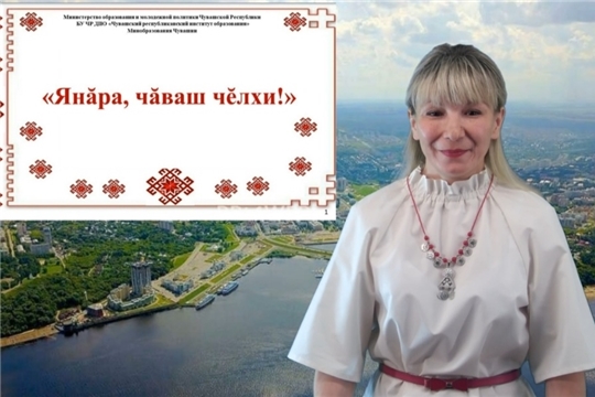 Институт образования запускает новый проект «Янăра, чăваш чĕлхи!»