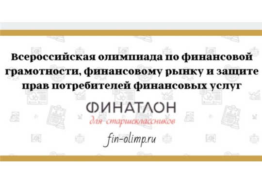 Приглашаем принять участие в XVIII Всероссийской Олимпиаде по финансовой грамотности