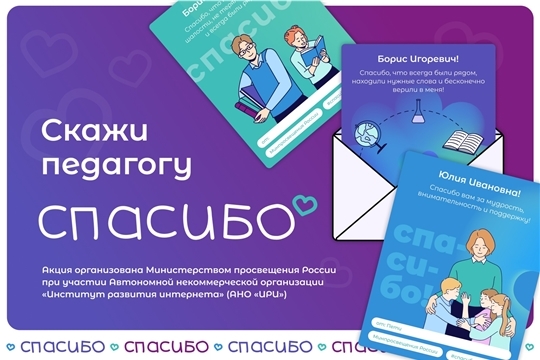 Приглашаем принять участие в акции «Скажи педагогу спасибо!»