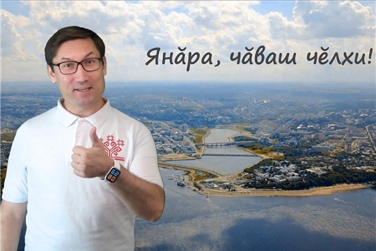 Продолжается реализация республиканского проекта «Янăра, чăваш чĕлхи!»