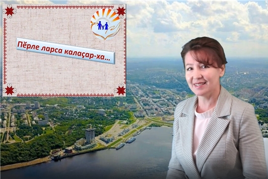 «Пĕрле ларса калаçар-ха!» çĕнĕ ярăм пăхма сĕнетпĕр