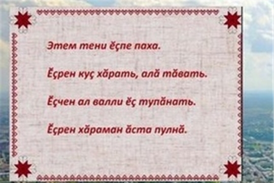 Вышел новый выпуск рубрики «Пĕрле ларса калаçар-ха!»