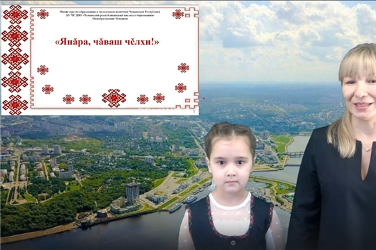 Вышел новый выпуск в рамках проекта  «Янăра, чăвашчĕлхи!» («Звучи, чувашский язык!»)