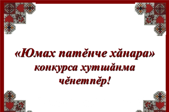 Приглашаем к участию в конкурсе  «Юмах патĕнче хăнара» («В гостях у сказки»)!