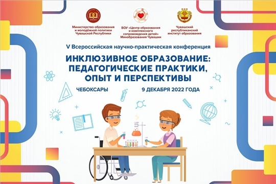 Состоялась V Всероссийская научно-практическая конференция «Инклюзивное образование: педагогические практики, опыт и перспективы»