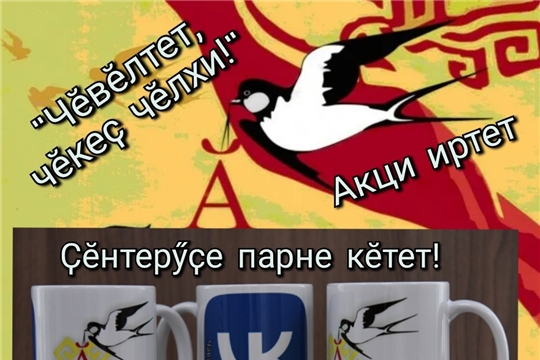 Запускаем акцию «Чĕвĕлтет, чĕкеç чĕлхи!»