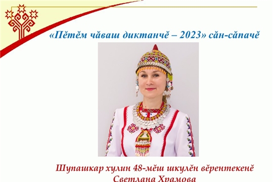 «Пӗтӗм чӑваш диктанчӗ» акцин ĕç йĕркелÿ комиссийĕн ларăвĕ иртрĕ