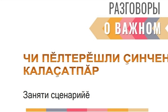 Чи пĕлтерĕшли çинчен калаçатпăр. ТЕЛЕЙ ÇИНЧЕН