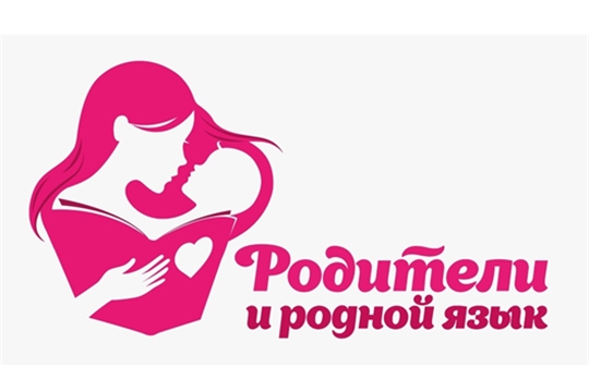 Вместе за сохранение и развитие языков народов Российской Федерации