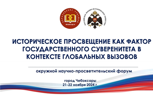 Окружной научно-просветительский форум  «Историческое просвещение как фактор государственного суверенитета в контексте глобальных вызовов»: приглашаем к участию!