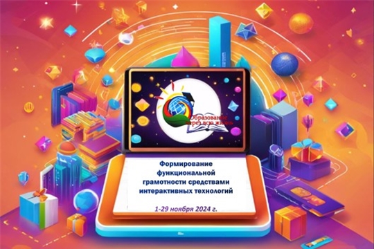Республиканский фестиваль «Формирование функциональной грамотности  младших школьников  средствами интерактивных технологий»