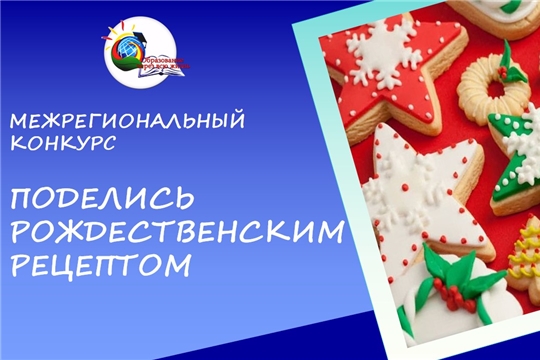 1 декабря заканчивается прием работ на межрегиональный конкурс «Поделись рождественским рецептом»