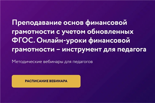 Методические вебинары для педагогов от Банка России