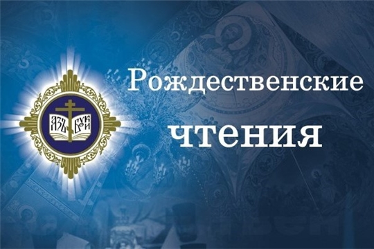Региональный этап Рождественских образовательных чтений в Чебоксарах: приглашаем к участию!