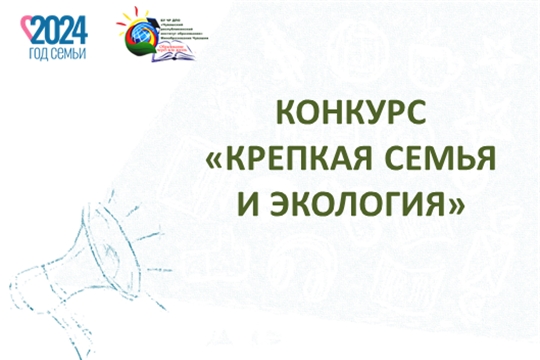 Подведены итоги конкурса «Крепкая семья и экология»