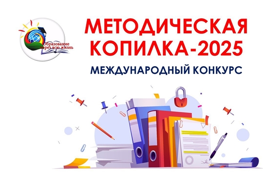 «Методическая копилка – 2025»: приём конкурсных работ завершится 23 января