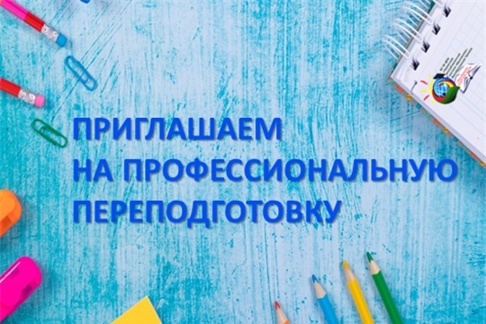 Приглашаем на переподготовку по программе «Теория и методика дошкольного образования»
