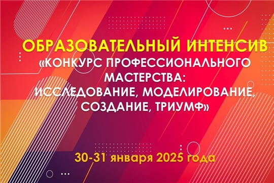 30-31 января – образовательный интенсив «Конкурс профессионального мастерства: исследование, моделирование, создание, триумф»