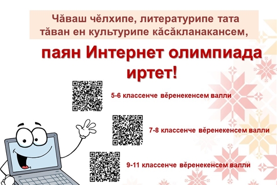 Паян 13.00 сехетре - Интернет олимпиада