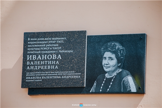 В Год выдающихся земляков в Чебоксарах открыли мемориальную доску  в память о Валентине Ивановой