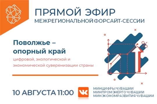 В Чувашии прошла межрегиональная форсайт-сессия «Поволжье – опорный край цифровой, экологической и экономической суверенизации страны»