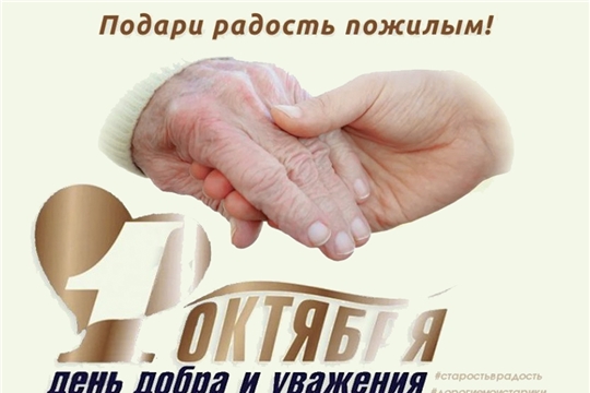 Женщины Чувашии благодарят пожилых людей за то, что они есть на свете, за то, что оберегают и освещают путь молодым!