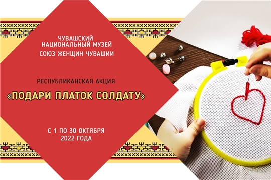 Чувашский национальный музей и Союз женщин Чувашии приглашают жителей республики принять участие в акции «Подари платок солдату»
