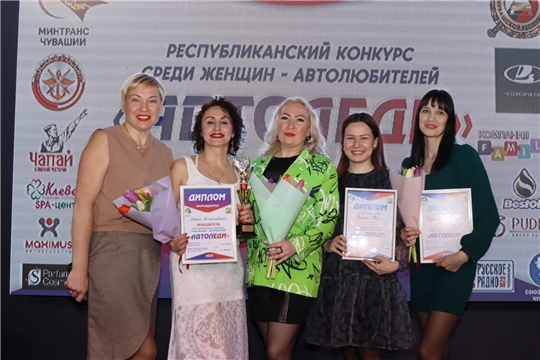В Чебоксарах выбрали «Автоледи-2023»