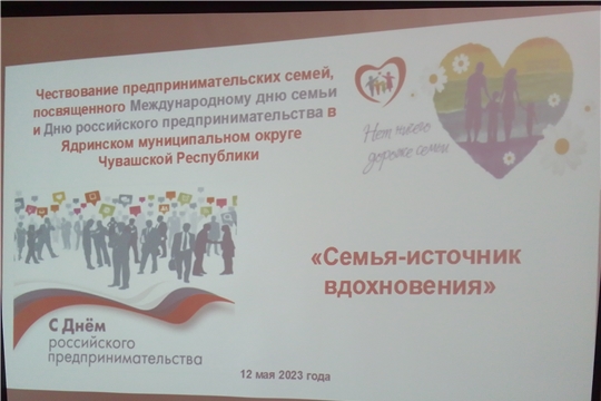 "Семья - источник вдохновения" В отделе ЗАГС Ядринского муниципального округа состоялось чествование лучших семей предпринимателей