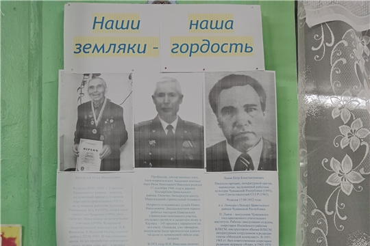  «Наши земляки - наша гордость» /Синьяльский сельский клуб/