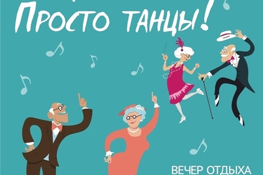 Вечер отдыха и танцев для людей элегантного возраста 7 февраля 17:00