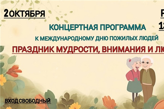 Международный день пожилых людей