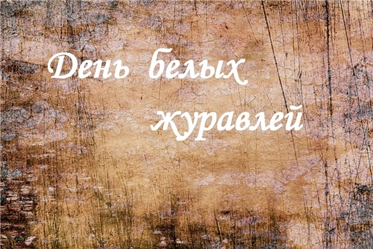 Литературный праздник «Белые журавли»
