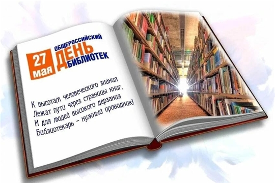  27 мая отмечается общероссийский День библиотек. 