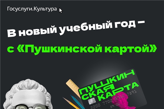 Посещайте мероприятия с Пушкинской картой!