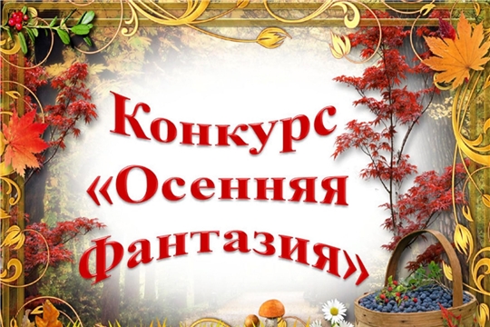 Положение о районной выставке–конкурсе работ  «Осенняя фантазия»