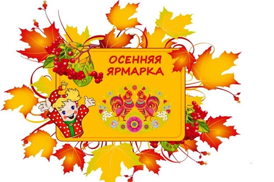 ОСЕННЯЯ ЯРМАРКА «Дары осени – 2022»