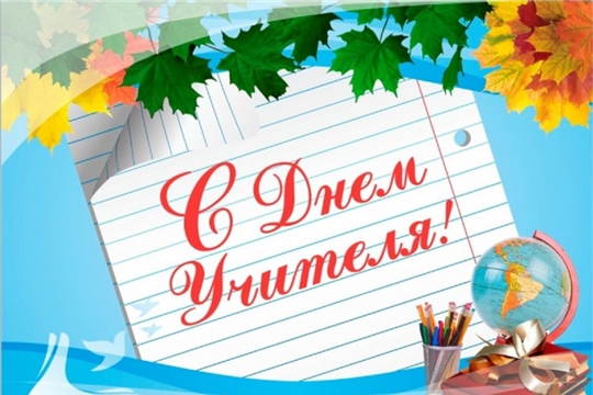 С ДНЕМ УЧИТЕЛЯ!
