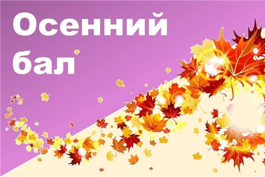 Осенний бал "Цветы любви"