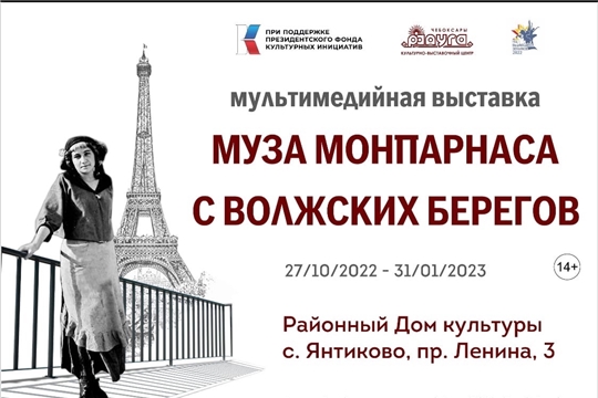 Приглашаем Вас принять участие в открытии социального проекта «Мультимедийная выставка «Муза Монпарнаса с Волжских берегов» (далее – Проект), которое состоится 27 октября 2022 года в 11:00 в Районном Доме культуры.
